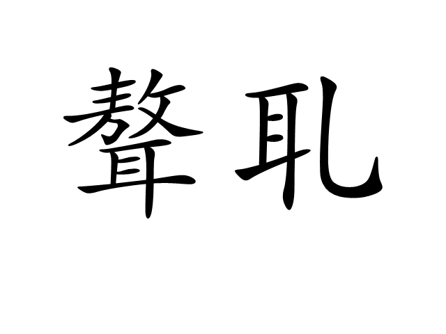 聱耴 聱耴