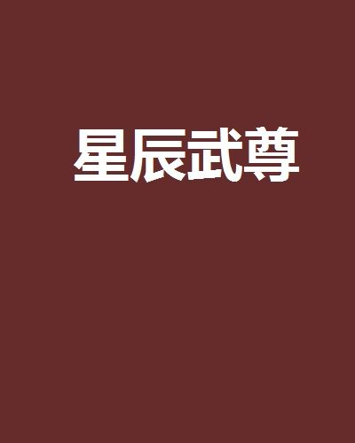 星辰武尊(冷笑月仙創作的網路小說作品) 星辰武尊(冷笑月仙創作的網路小說作品)