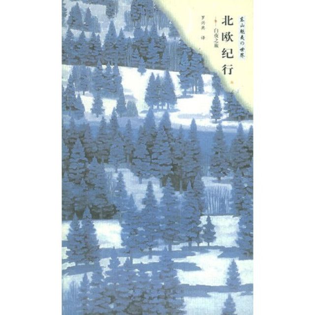 北歐紀行:白夜之旅(北歐紀行) 北歐紀行:白夜之旅(北歐紀行)