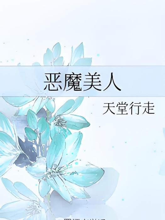 惡魔美人 惡魔美人
