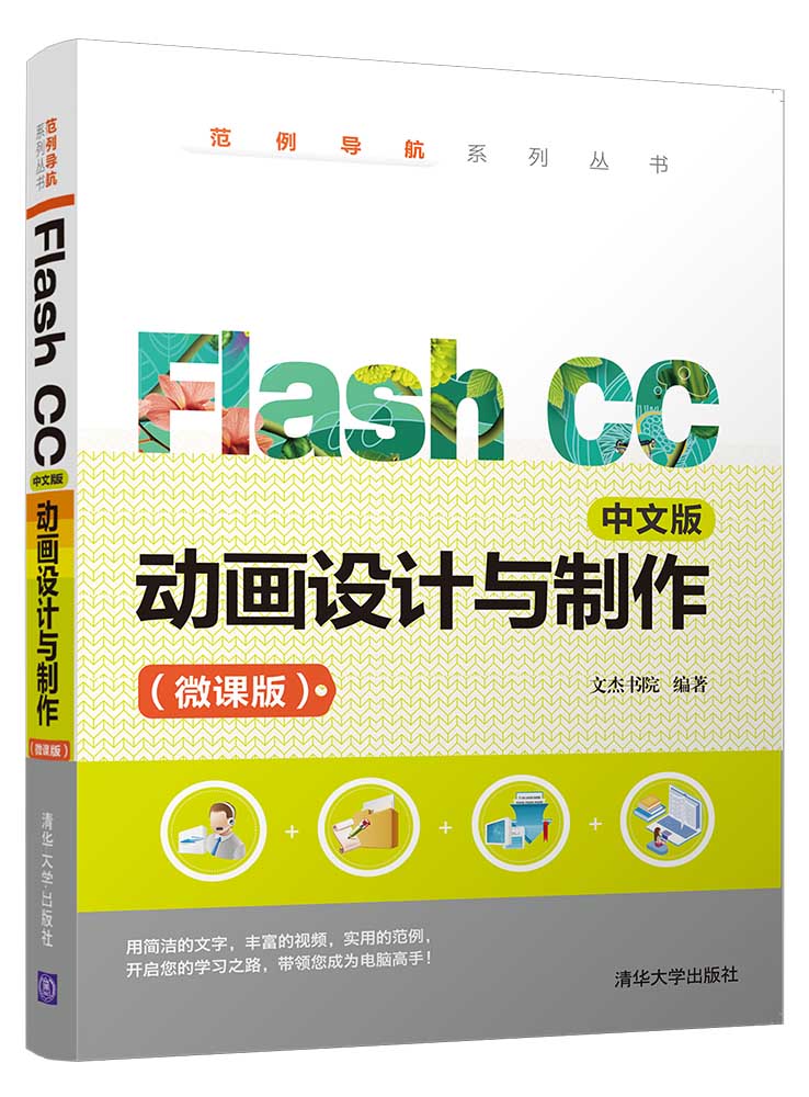 Flash CC中文版動畫設計與製作（微課版）