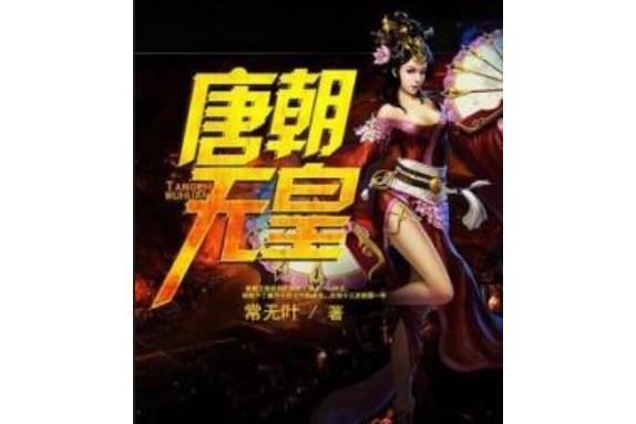 唐朝武皇 唐朝武皇