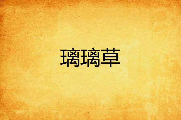 璃璃草 璃璃草
