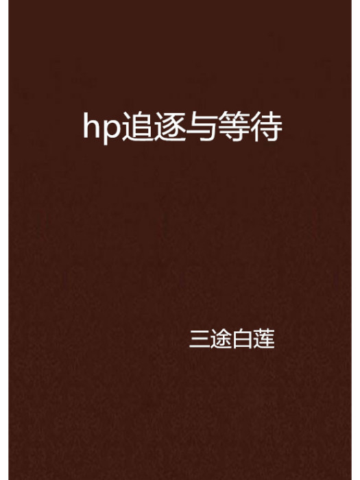 hp追逐與等待 hp追逐與等待