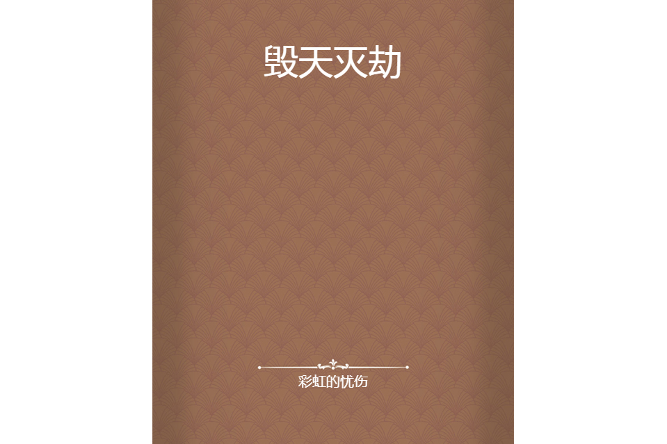 毀天滅劫 毀天滅劫