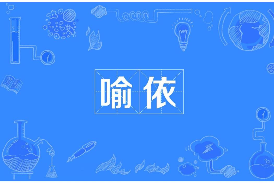 喻依 喻依
