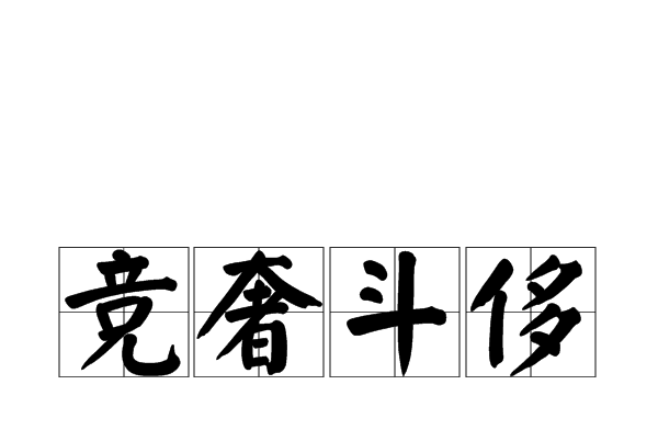 競奢斗侈