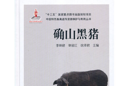 確山黑豬(2020年中國農業出版社出版的圖書) 確山黑豬(2020年中國農業出版社出版的圖書)