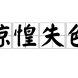 驚惶失色