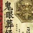 鬼眼葬經 鬼眼葬經