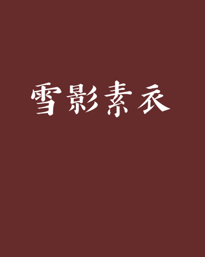 雪影素衣 雪影素衣