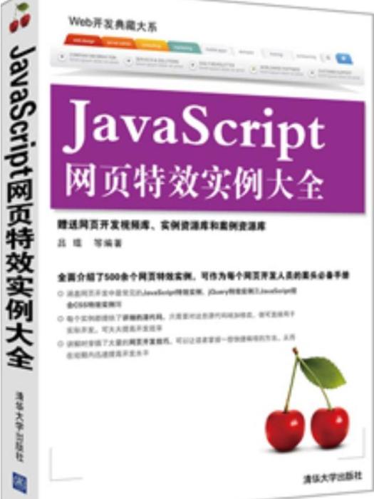 JavaScript網頁特效實例大全(2013年清華大學出版社出版的圖書) JavaScript網頁特效實例大全(2013年清華大學出版社出版的圖書)