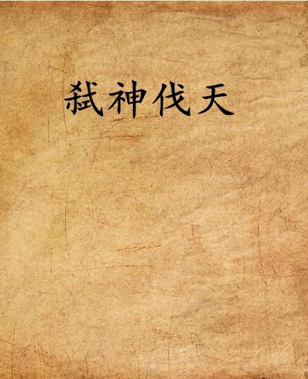 弒神伐天 弒神伐天