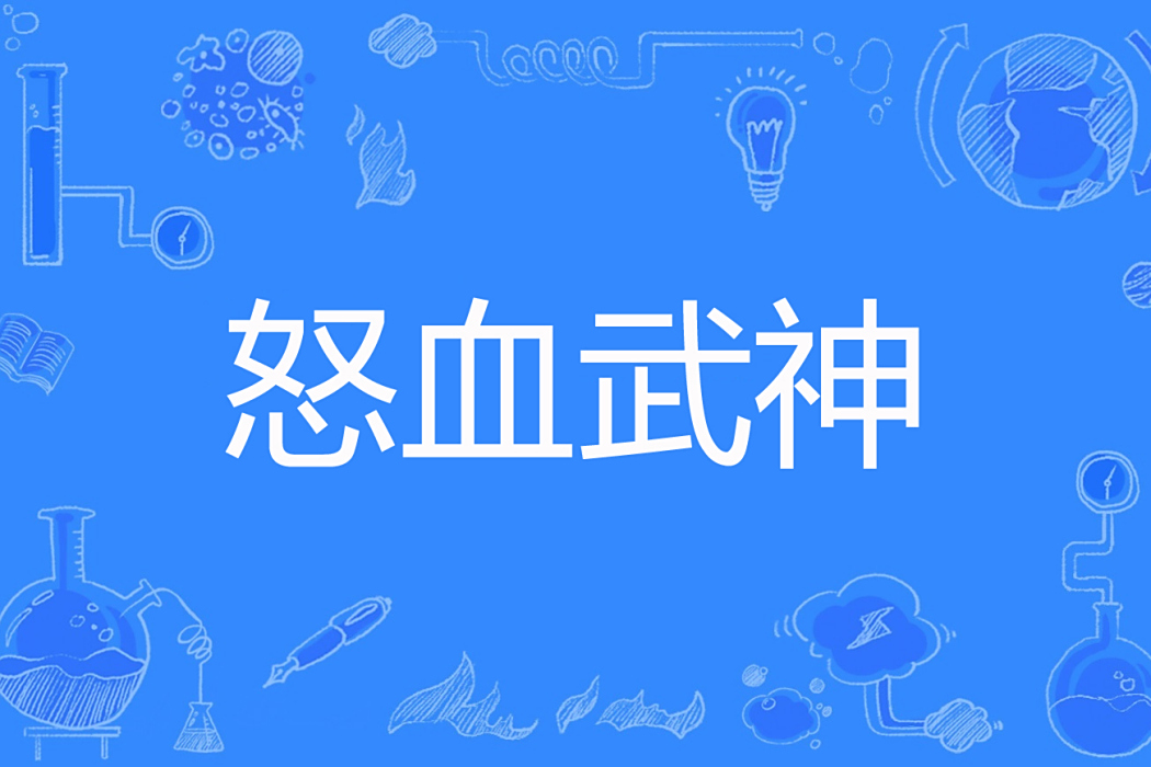 怒血武神 怒血武神