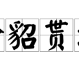 金貂貰酒 金貂貰酒