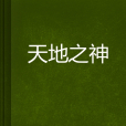 天地之神 天地之神