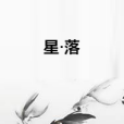 星·落 星·落