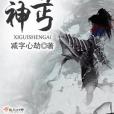 西癸神丐 西癸神丐