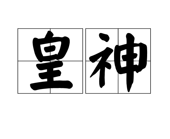 皇神 皇神
