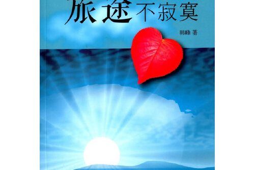 旅途不寂寞 旅途不寂寞