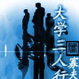 大學三人行