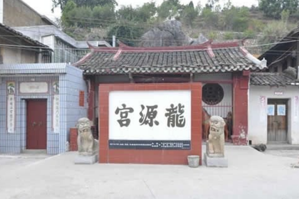 龍源宮 龍源宮