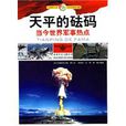 天平的砝碼：當今世界軍事熱點(天平的砝碼)
