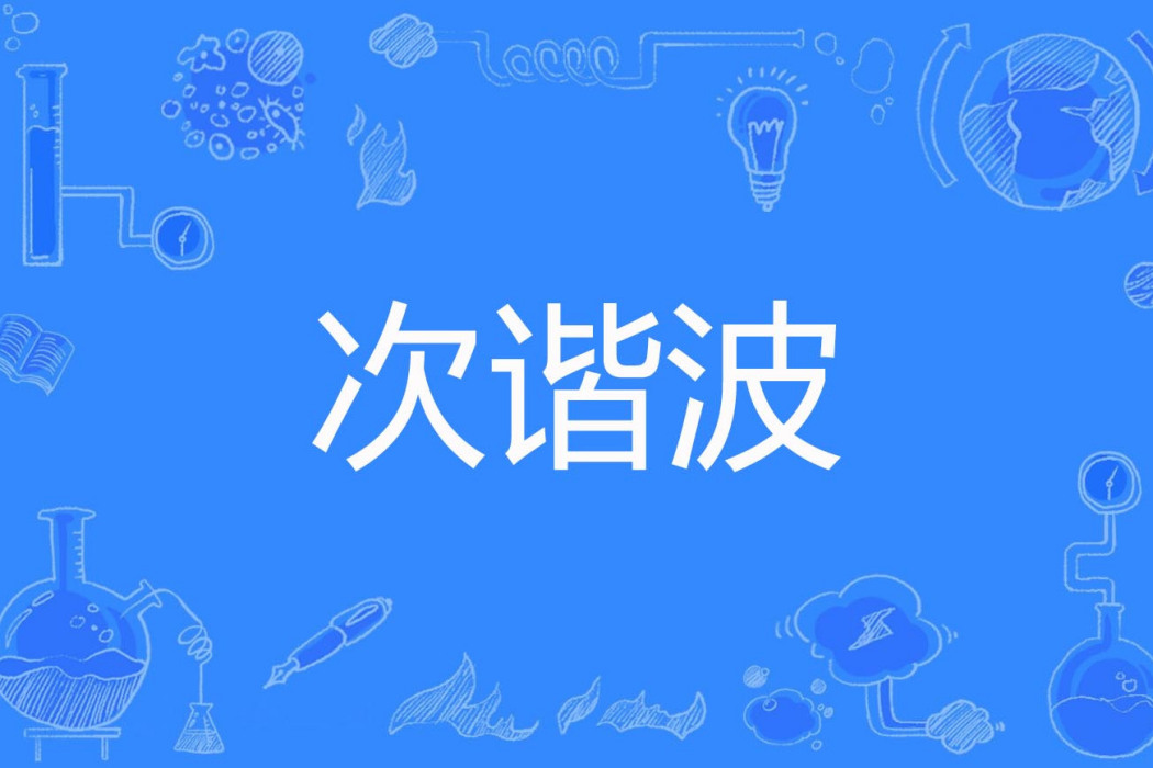 次諧波 次諧波