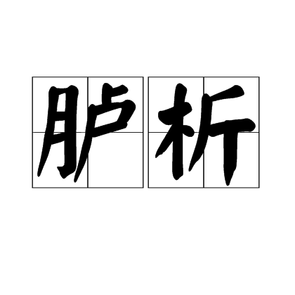臚析