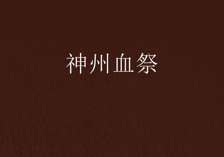 神州血祭 神州血祭