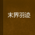 末界羽跡 末界羽跡