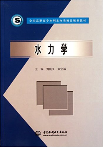 水力學(2005年中國水利水電出版社出版書籍)