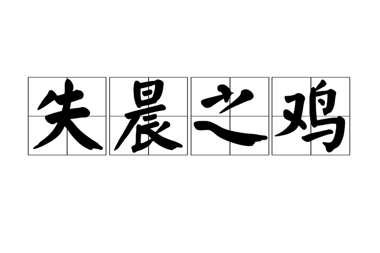 失晨之雞 失晨之雞