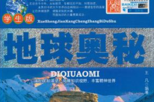 地球奧秘(2010年中國出版集團出版的圖書) 地球奧秘(2010年中國出版集團出版的圖書)