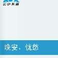 晚安憂愁 晚安憂愁