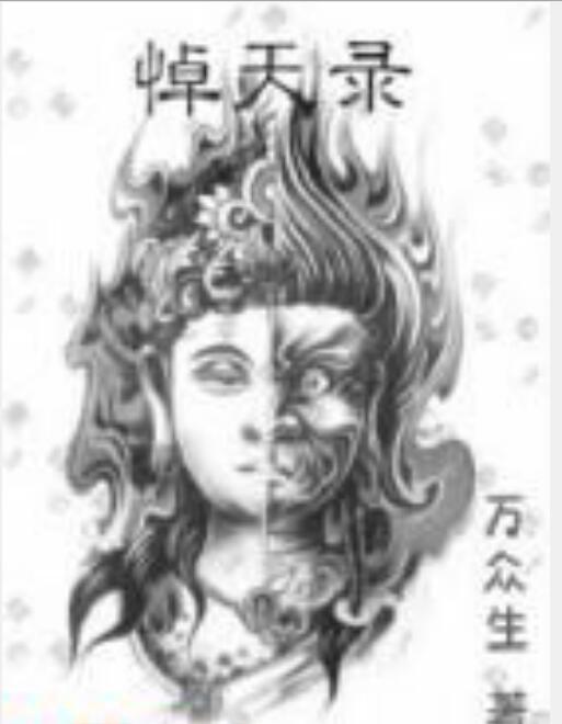 悼天錄 悼天錄