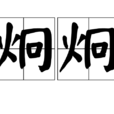 炯炯 炯炯