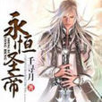永恆聖帝(小說) 永恆聖帝(小說)