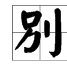 別恨離愁 別恨離愁