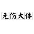 無傷大體 無傷大體