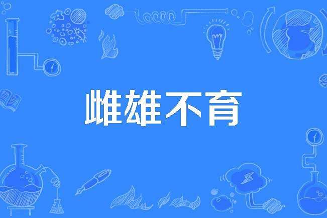 雌雄不育 雌雄不育