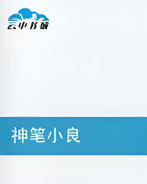 神筆小良 神筆小良