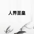 人界聖皇 人界聖皇