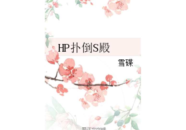 HP撲倒S殿 HP撲倒S殿