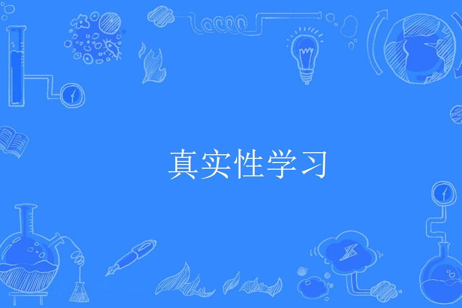 真實性學習 真實性學習