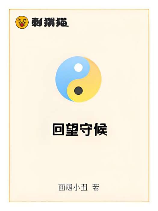 回望守候