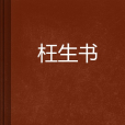 枉生書 枉生書