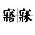 寤寐 寤寐