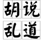 胡說亂道 胡說亂道