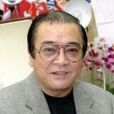 山城新伍 山城新伍